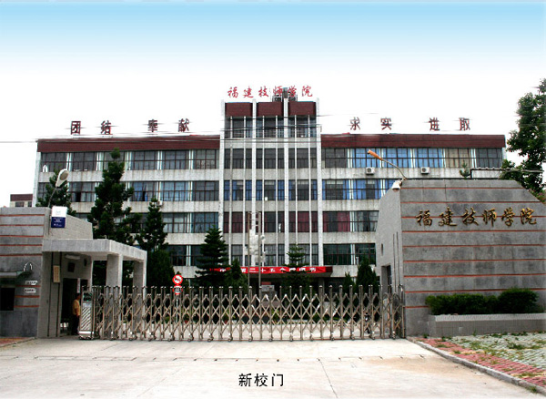 福建技师学院招生要求、学校招生对象