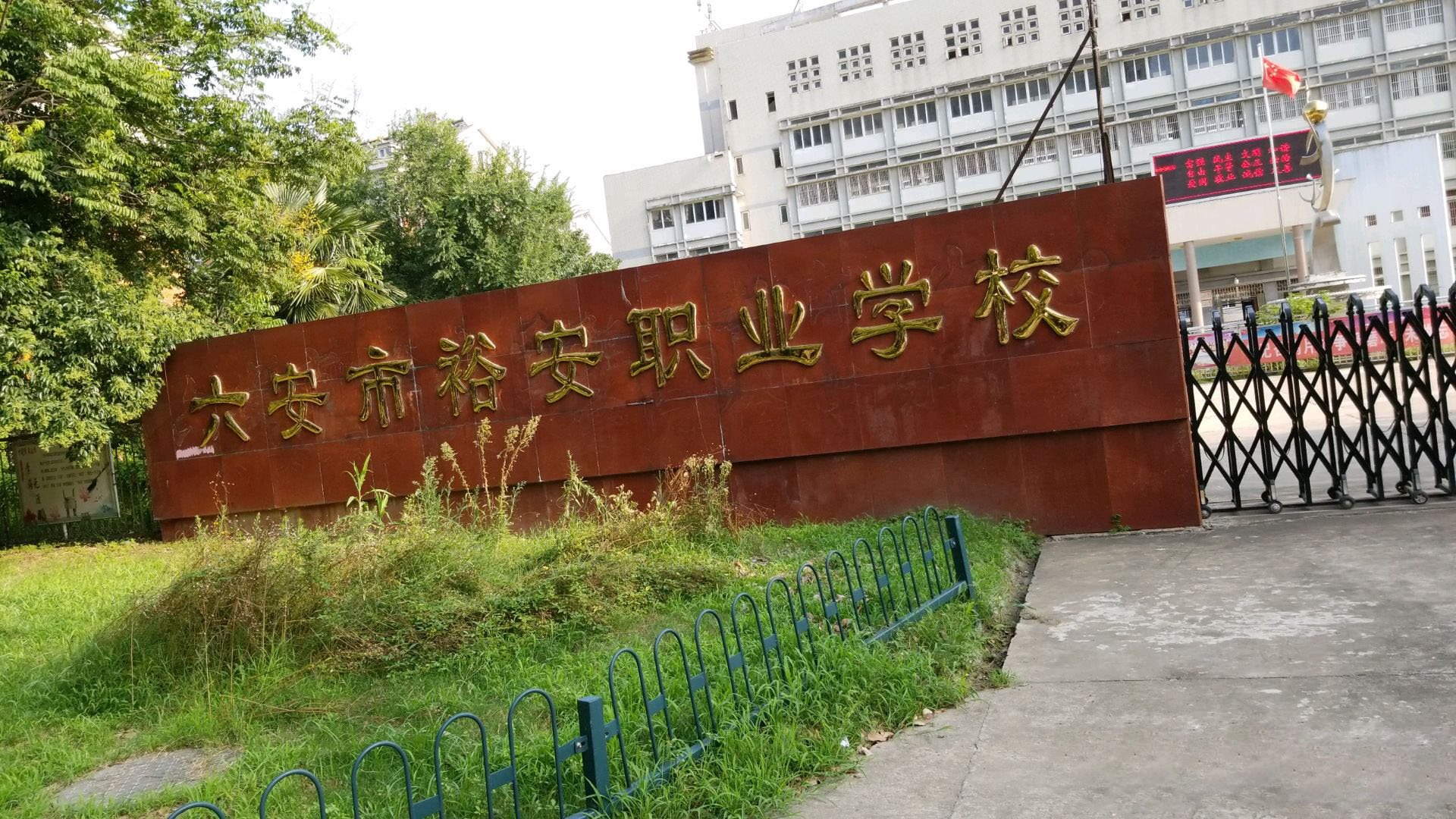 六安市裕安职业学校