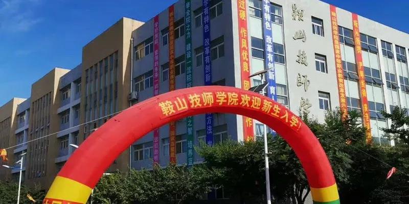 鞍山市钢铁学校 鞍山市钢铁学校