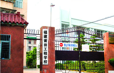 莆田工程学校