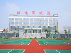 安徽蚌埠技师学院