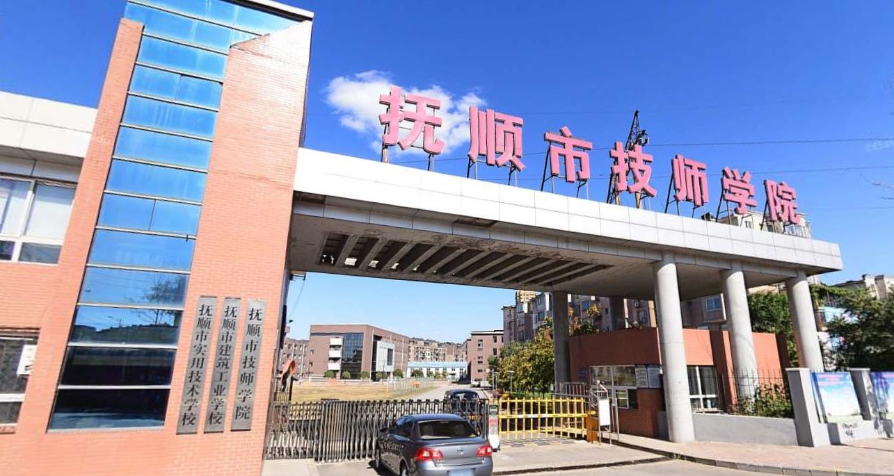 抚顺市技师学院