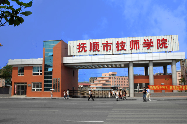 抚顺市技师学院