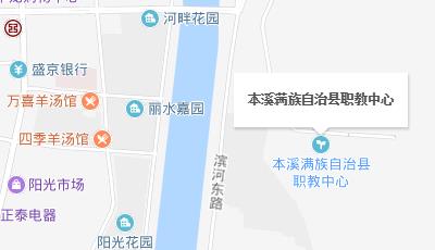 本溪满族自治县中等职业技术教育中心地址