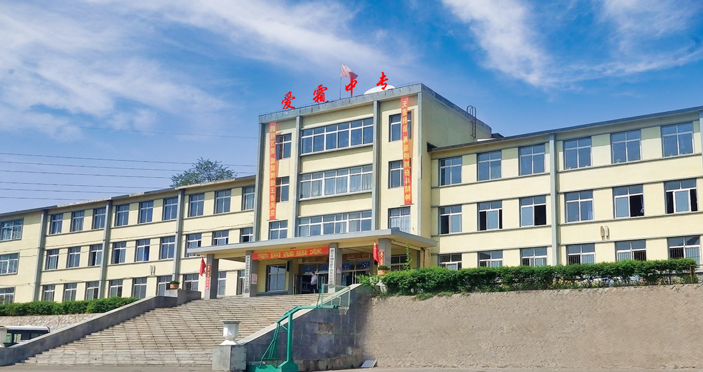 丹东市爱霜中等职业技术学校