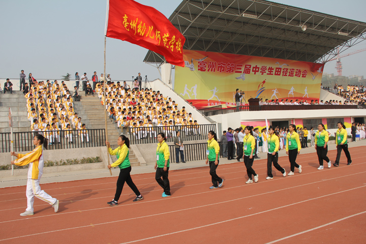 亳州市幼儿师范学校