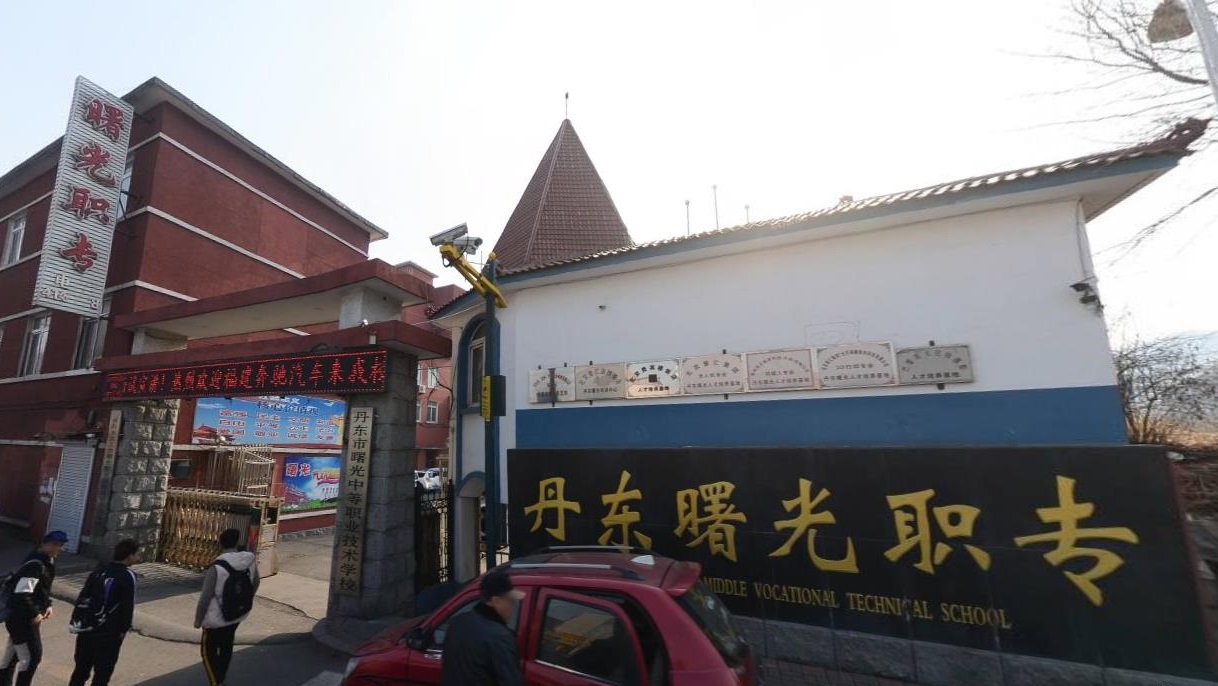 丹东市曙光中等职业技术学校 丹东市曙光中等职业技术学校