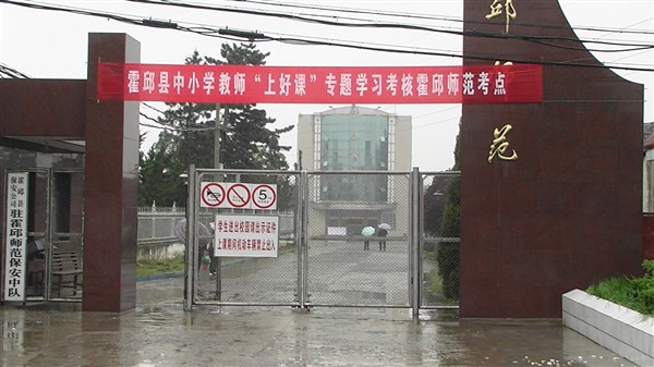 安徽省霍邱师范学校