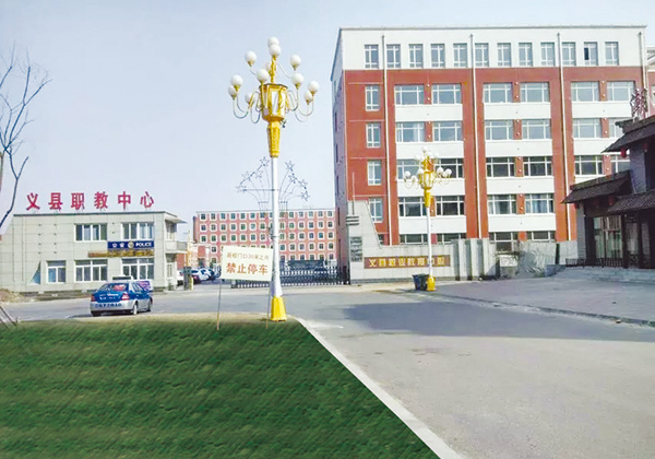 义县职业教育中心