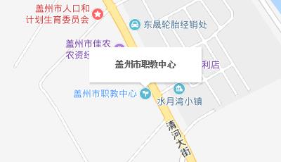 盖州市职业教育中心地址