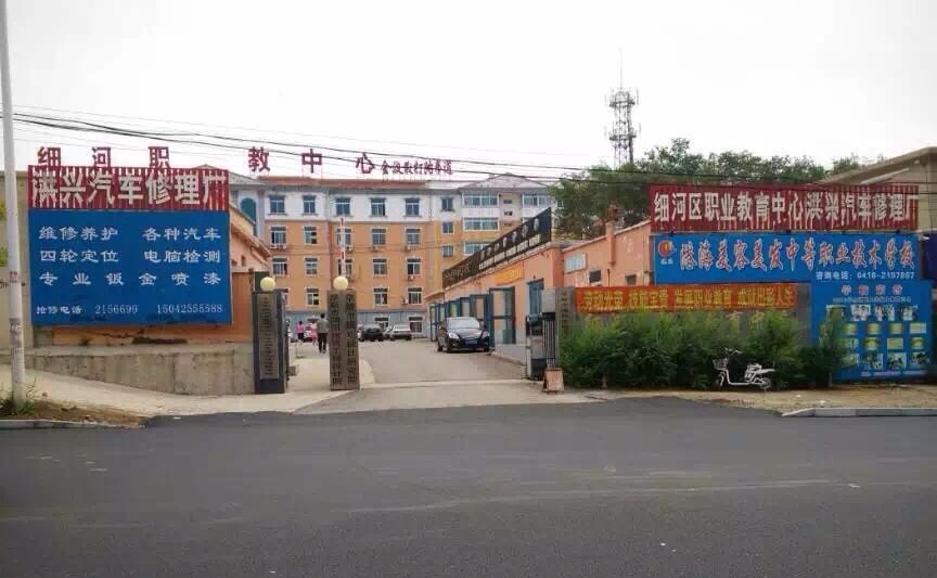 阜新市细河区职业教育中心
