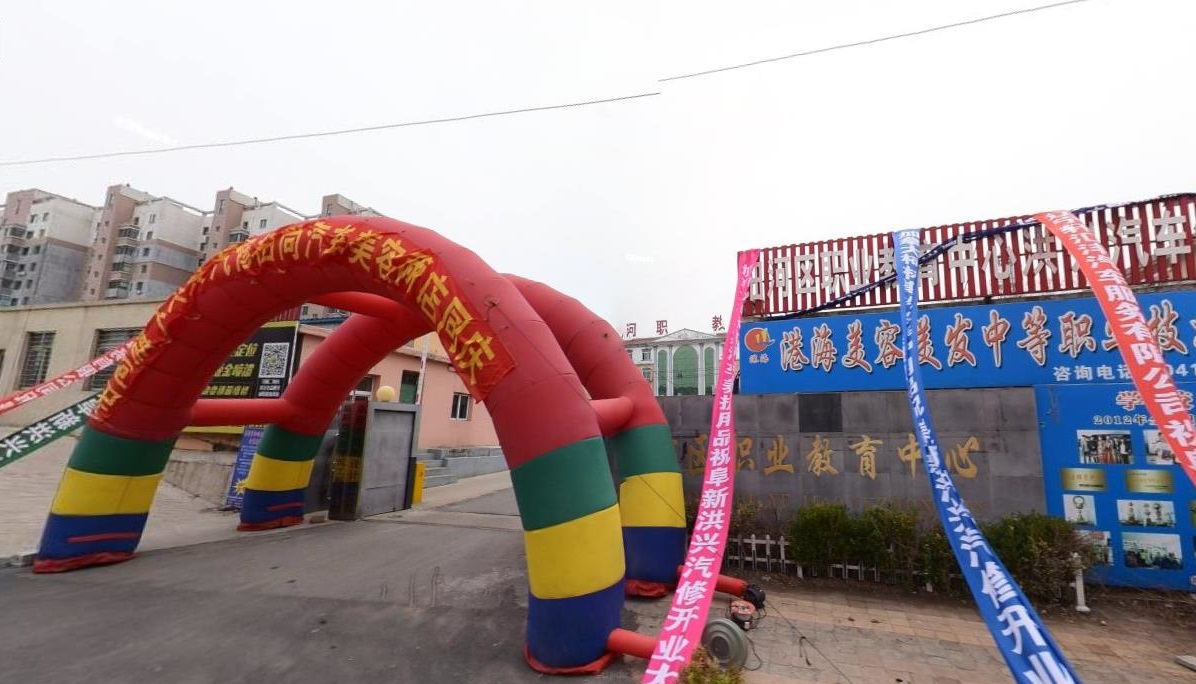 阜新市细河区职业教育中心