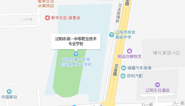 辽阳市第一中等职业技术专业学校地址