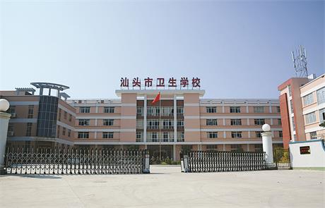 汕头市卫生学校学费多少、学校收费标准