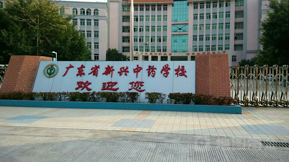 广东省新兴中药学校、学校招生计划