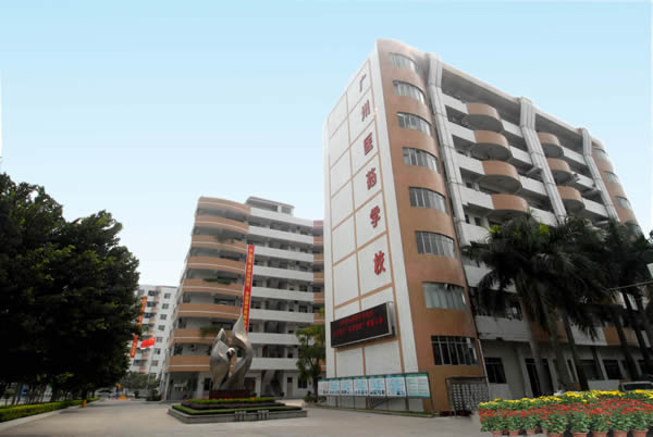 广州生物医药高级职业技术学校