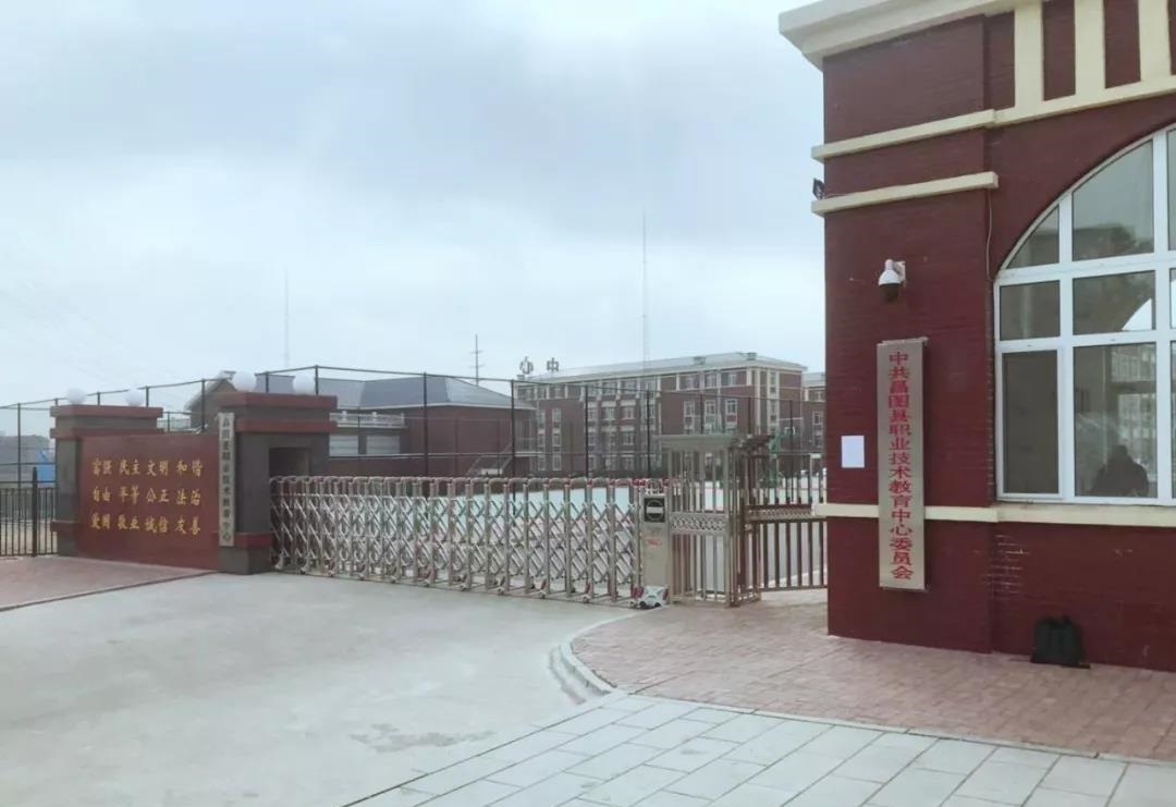 昌图县职业技术教育中心