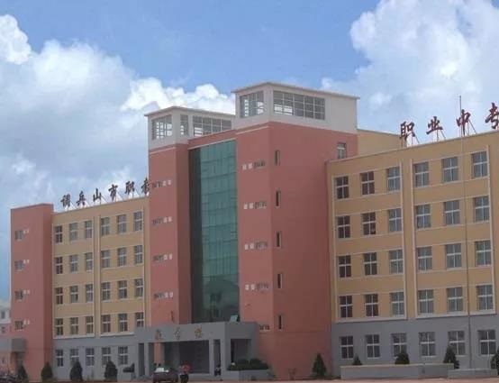 调兵山市职教中心