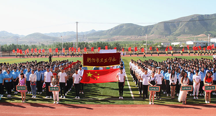 朝阳市卫生学校