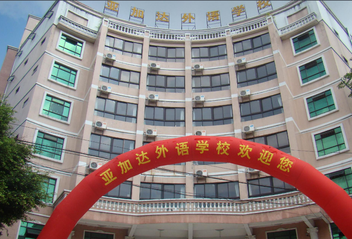 广州亚加达外语职业技术学校