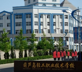 葫芦岛轻工职业技术学校
