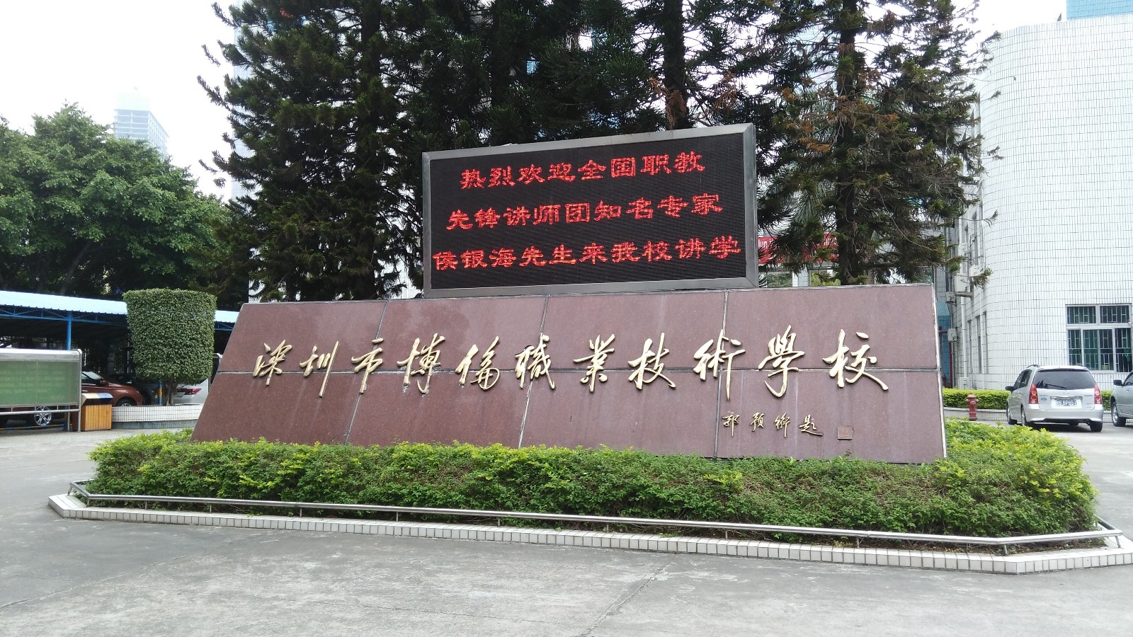 深圳市博伦职业技术学校学费多少、学校收费标准