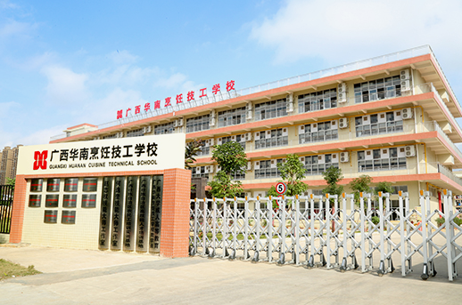 广西华南烹饪技工学校