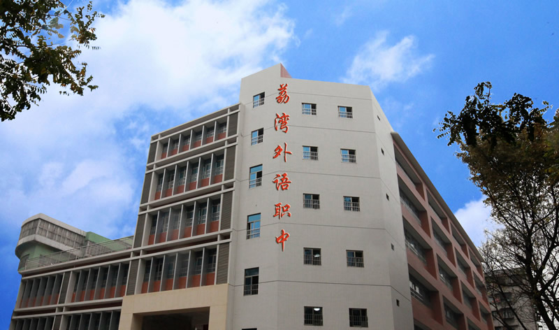广州市荔湾区外语职业高级中学