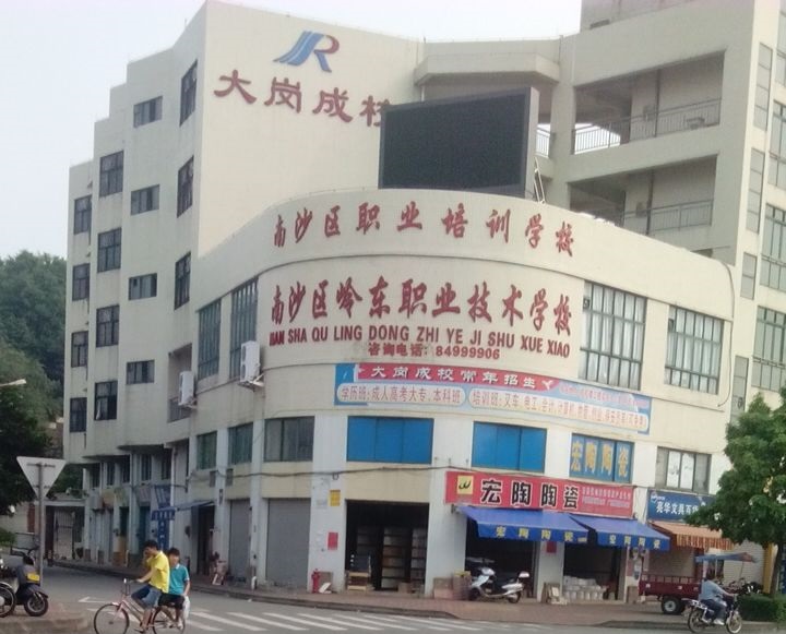 广州市南沙区岭东职业技术学校