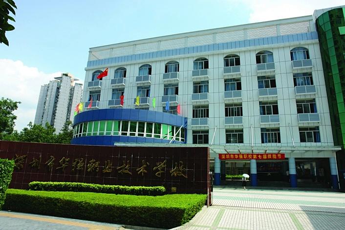 深圳市福田区华强职业技术学校招生要求、学校招生对象
