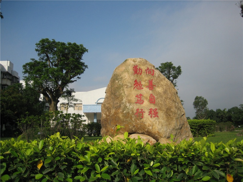 中山市南朗理工学校