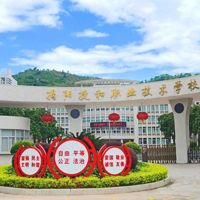 揭阳捷和职业技术学校