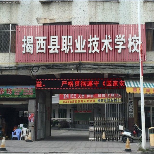 揭西县职业技术学校