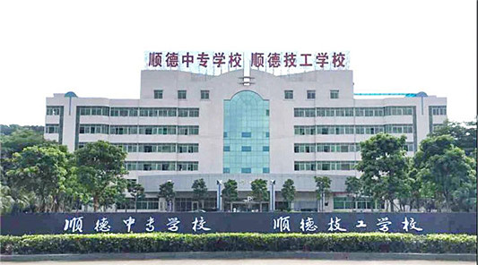 佛山市顺德区中等专业学校
