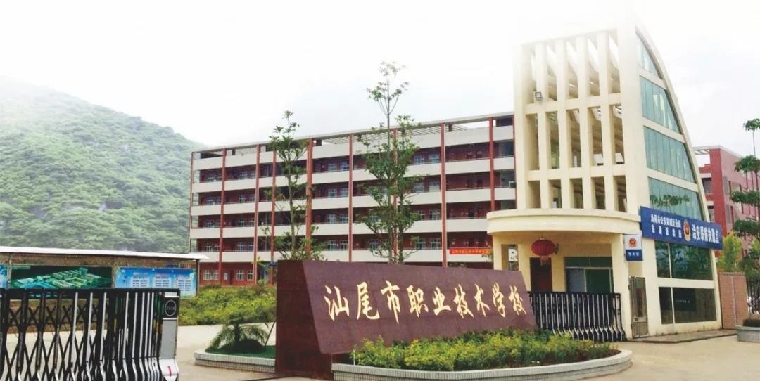 汕尾市职业技术学校