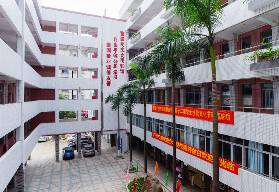 广州市商贸职业学校