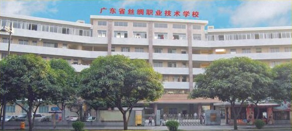 广东省丝绸职业技术学校