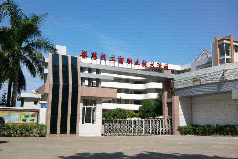 广州市番禺区工商职业技术学校招生要求、学校招生对象