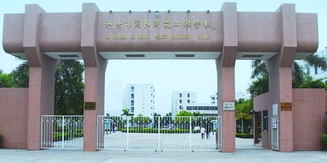 汕头市潮阳建筑职业技术学校