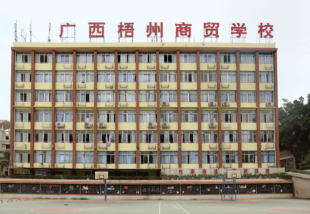 广西梧州商贸学校