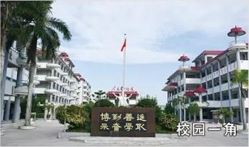 汕头市濠江职业技术教育中心 汕头市濠江职业技术教育中心