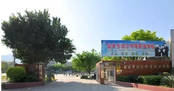 韶关市浈江中等职业技术学校 韶关市浈江中等职业技术学校