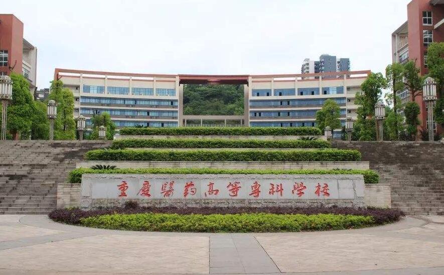 2020年重庆可以读卫校的大专学校