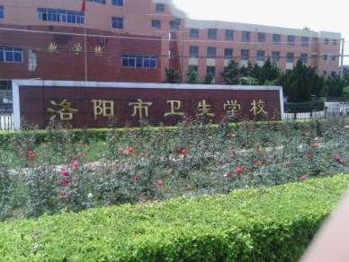 洛阳市卫生学校